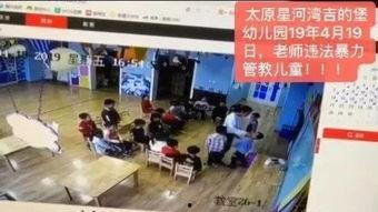 山西幼儿园爆料事件视频,惊人内幕曝光,家长震惊不已 第3张 山西幼儿园爆料事件视频,惊人内幕曝光,家长震惊不已 第3张